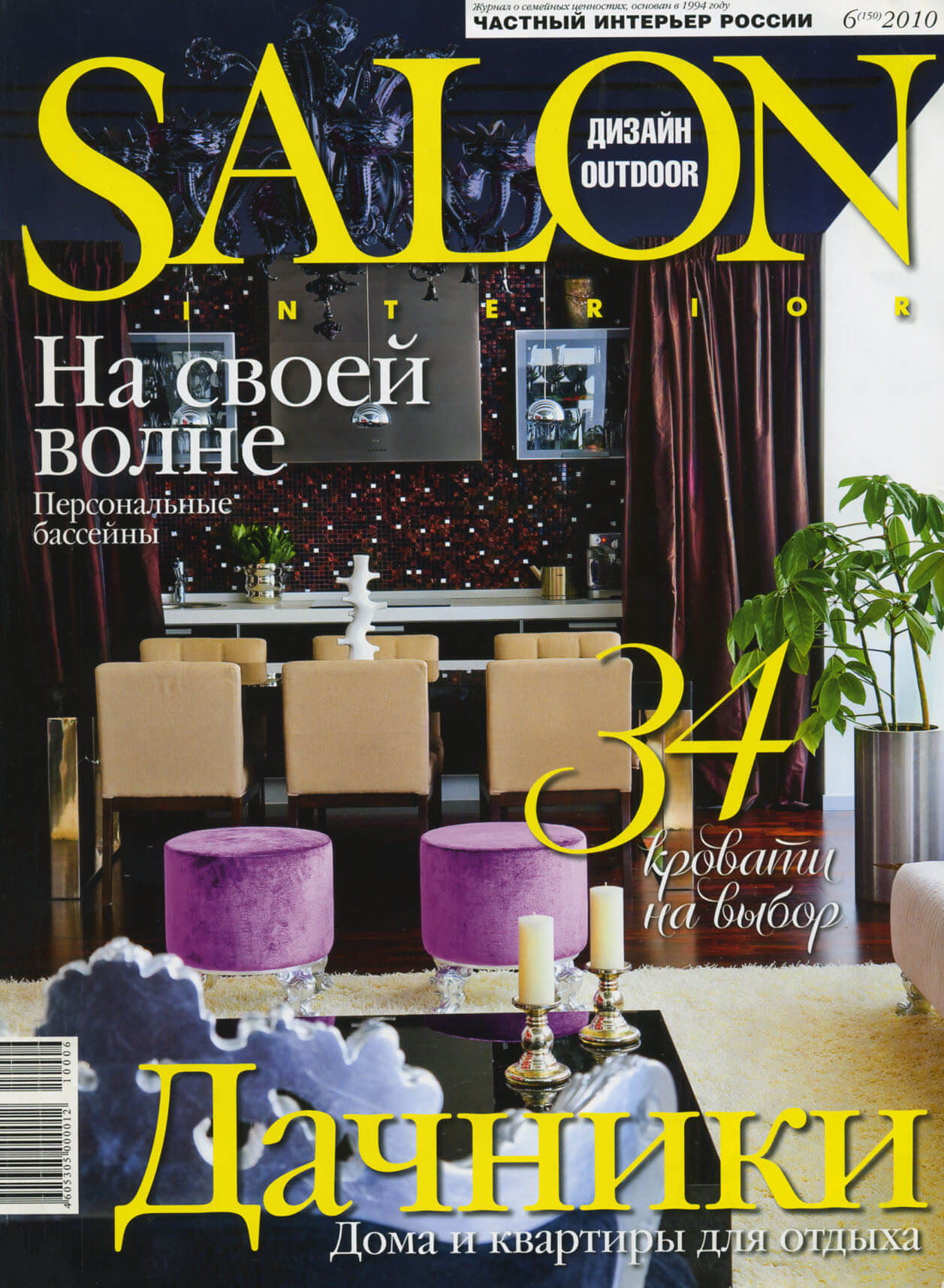 SALON: Дачный сезон