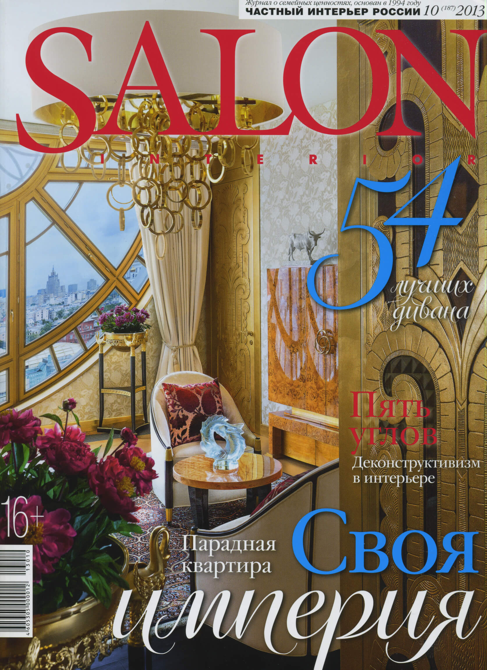 SALON: Дом — праздник