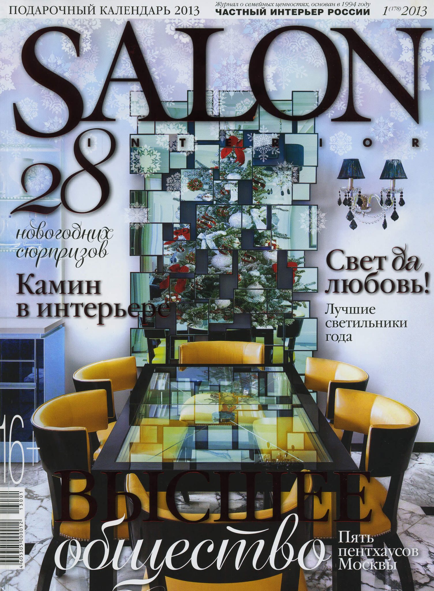 Salon журнал интерьеров